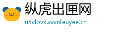 纵虎出匣网